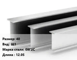 Двутавровая балка 40 Ш1 09Г2С L=12.05